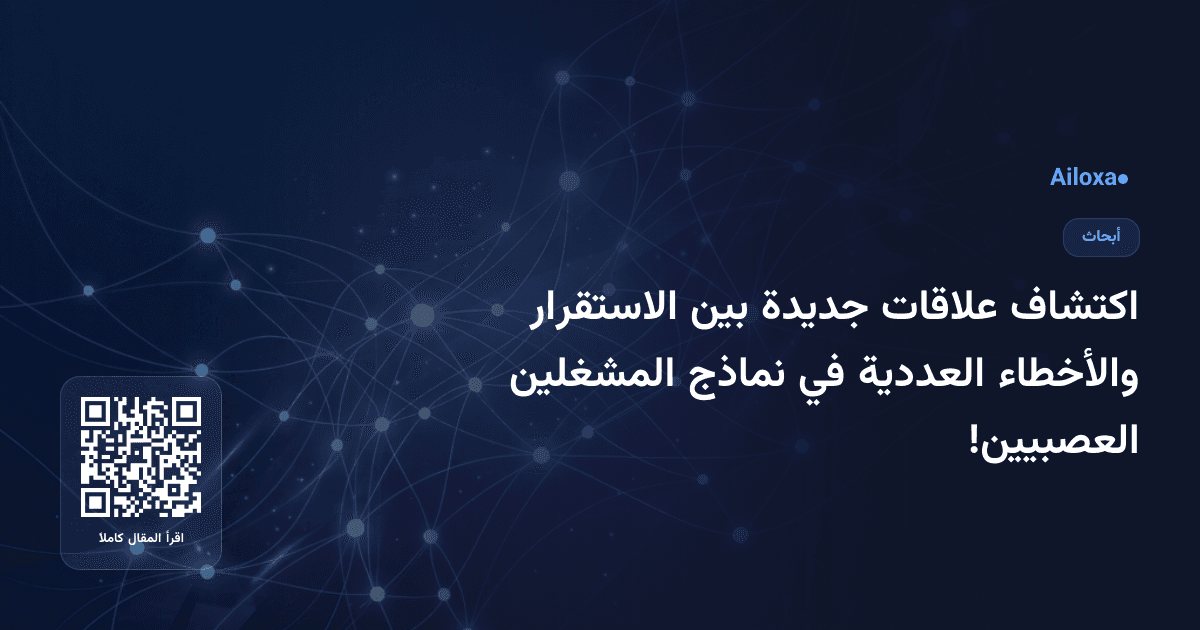 اكتشاف علاقات جديدة بين الاستقرار والأخطاء العددية في نماذج المشغلين العصبيين!