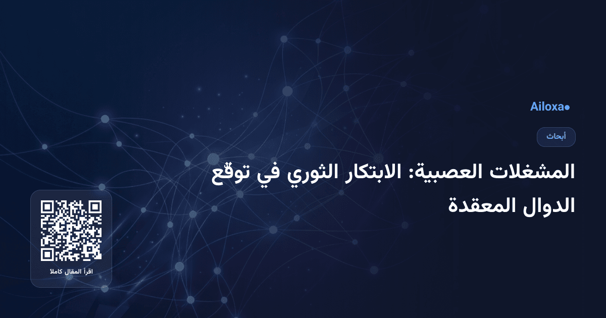 المشغلات العصبية: الابتكار الثوري في توقّع الدوال المعقدة