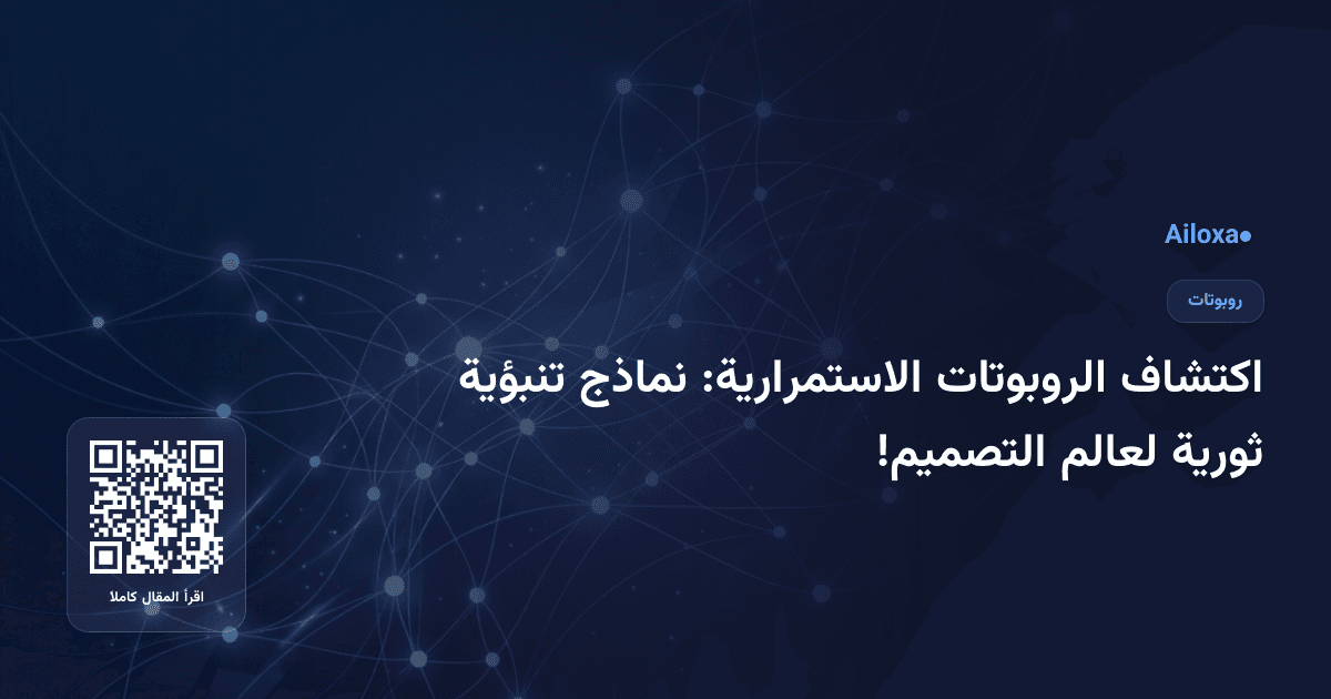 اكتشاف الروبوتات الاستمرارية: نماذج تنبؤية ثورية لعالم التصميم!