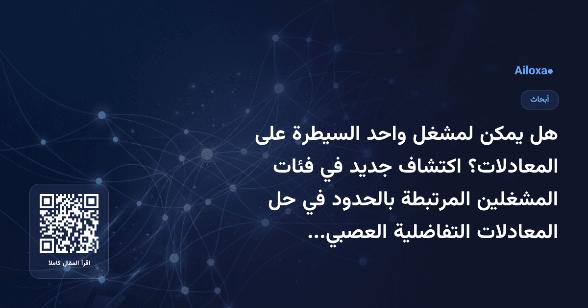 هل يمكن لمشغل واحد السيطرة على المعادلات؟ اكتشاف جديد في فئات المشغلين المرتبطة بالحدود في حل المعادلات التفاضلية العصبية