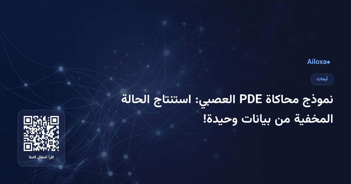نموذج محاكاة PDE العصبي: استنتاج الحالة المخفية من بيانات وحيدة!