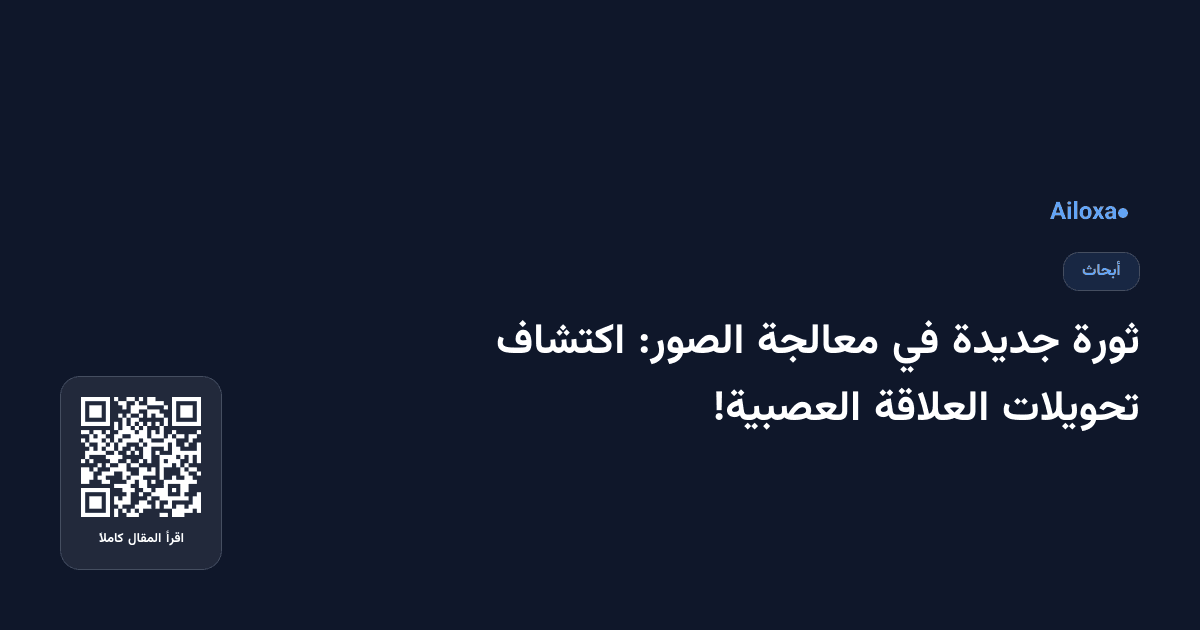 ثورة جديدة في معالجة الصور: اكتشاف تحويلات العلاقة العصبية!