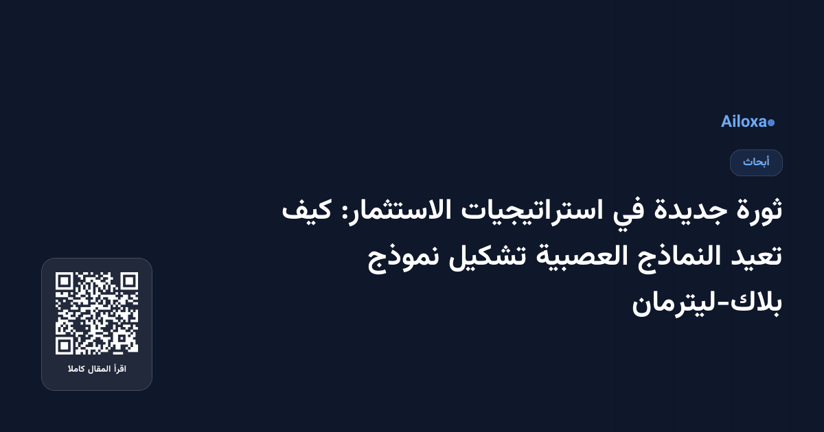 ثورة جديدة في استراتيجيات الاستثمار: كيف تعيد النماذج العصبية تشكيل نموذج بلاك-ليترمان
