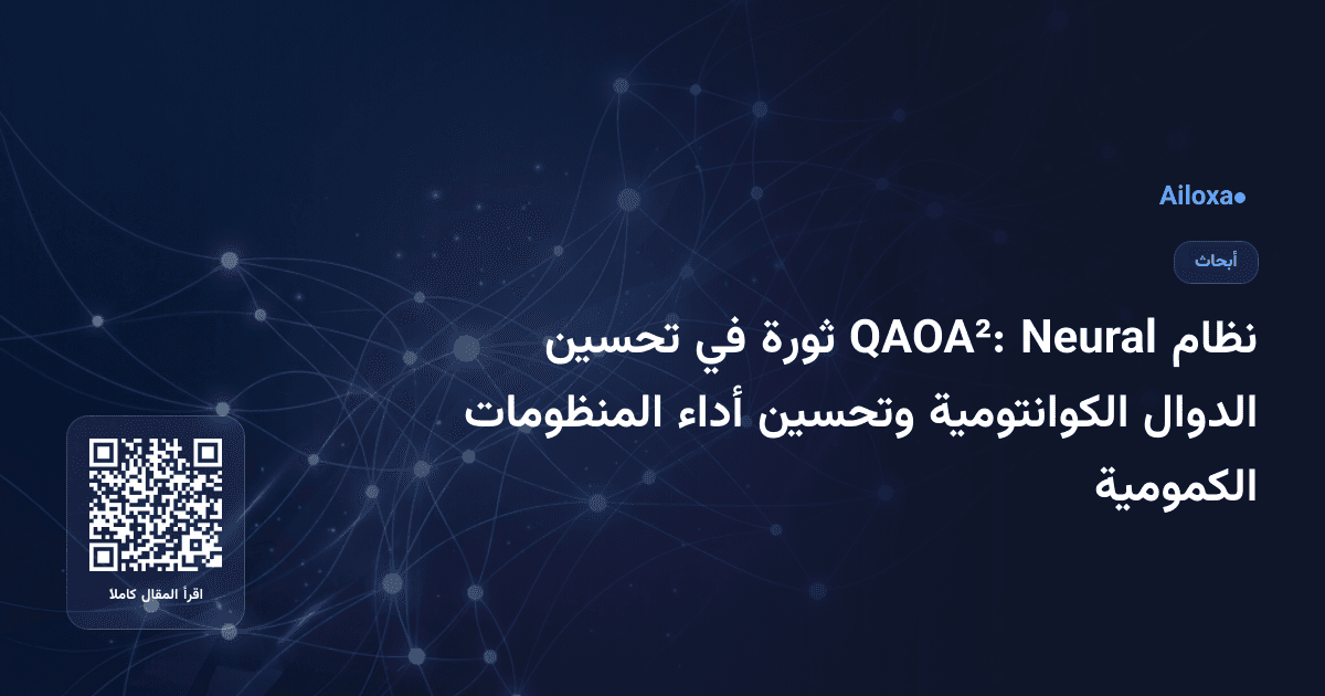 نظام Neural QAOA²: ثورة في تحسين الدوال الكوانتومية وتحسين أداء المنظومات الكمومية