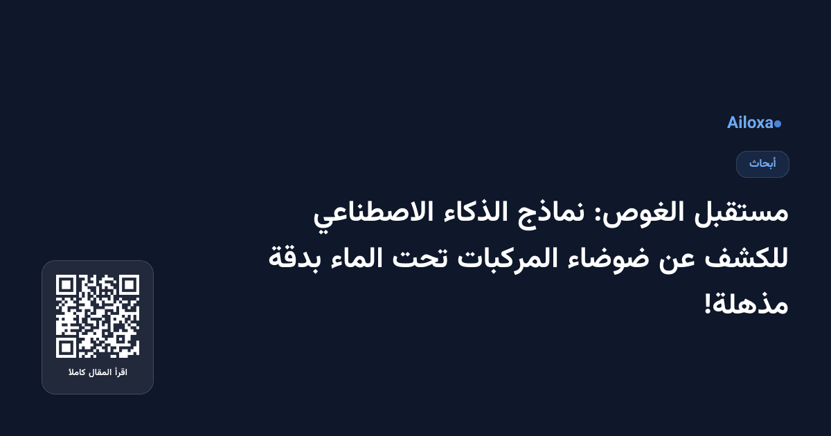 مستقبل الغوص: نماذج الذكاء الاصطناعي للكشف عن ضوضاء المركبات تحت الماء بدقة مذهلة!