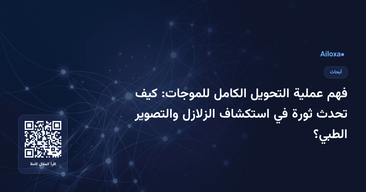 فهم عملية التحويل الكامل للموجات: كيف تحدث ثورة في استكشاف الزلازل والتصوير الطبي؟