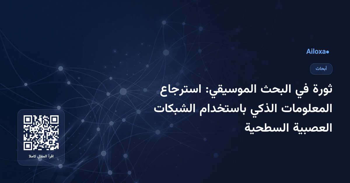 ثورة في البحث الموسيقي: استرجاع المعلومات الذكي باستخدام الشبكات العصبية السطحية