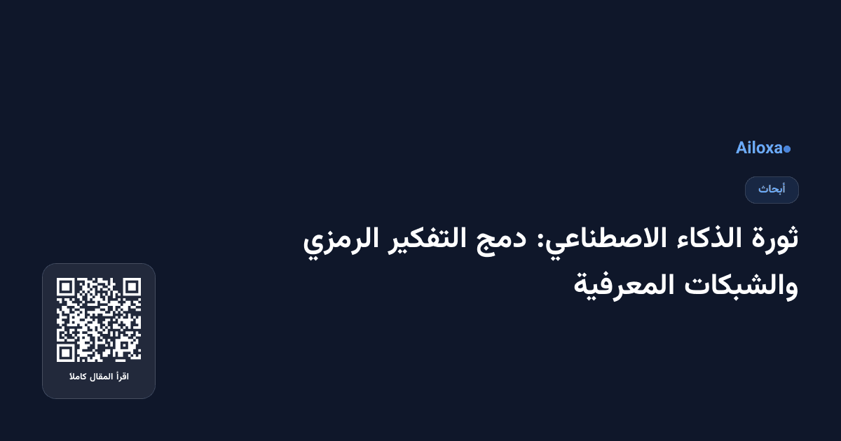 ثورة الذكاء الاصطناعي: دمج التفكير الرمزي والشبكات المعرفية