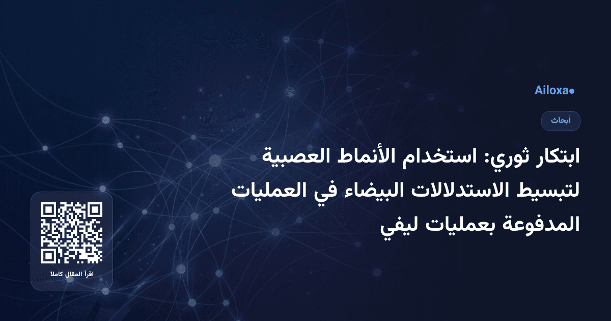 ابتكار ثوري: استخدام الأنماط العصبية لتبسيط الاستدلالات البيضاء في العمليات المدفوعة بعمليات ليفي