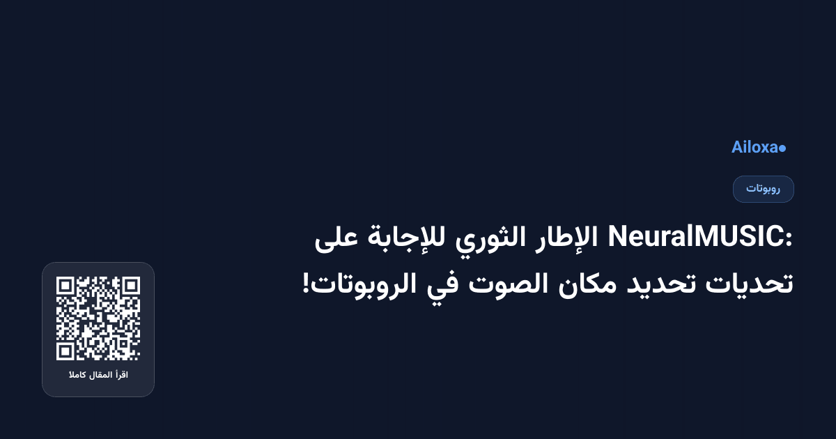 NeuralMUSIC: الإطار الثوري للإجابة على تحديات تحديد مكان الصوت في الروبوتات!