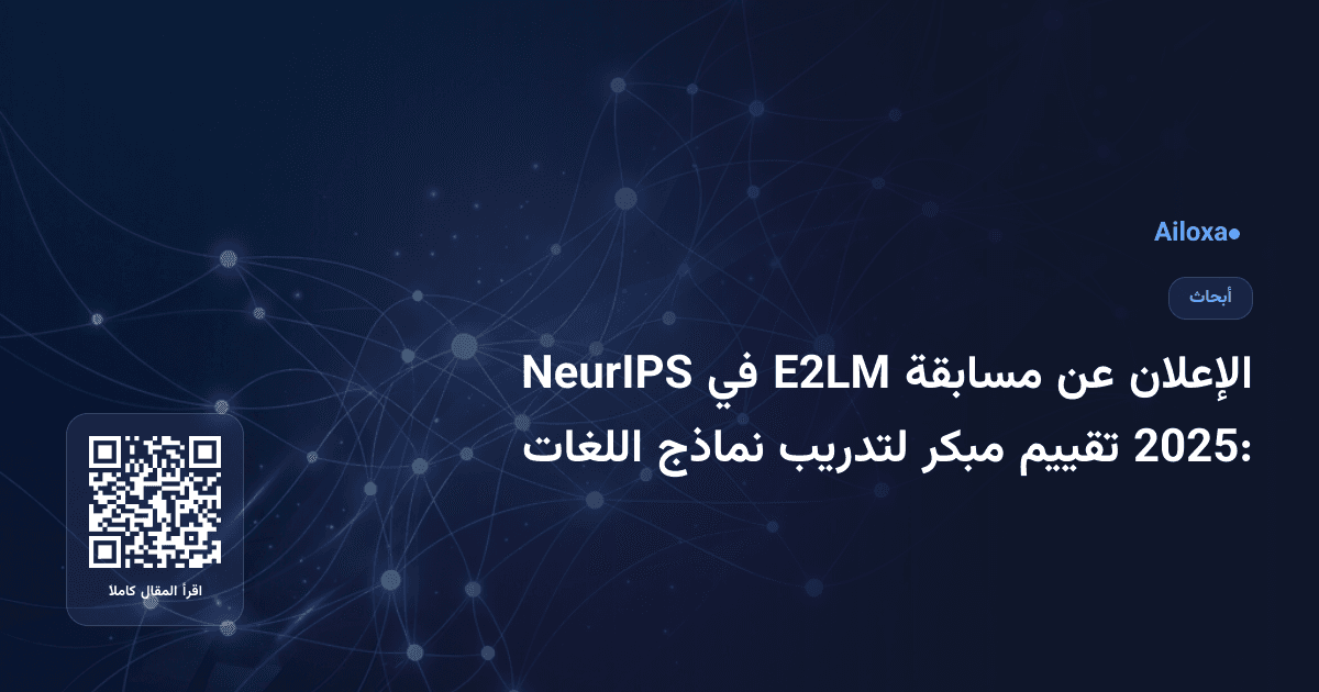 الإعلان عن مسابقة E2LM في NeurIPS 2025: تقييم مبكر لتدريب نماذج اللغات