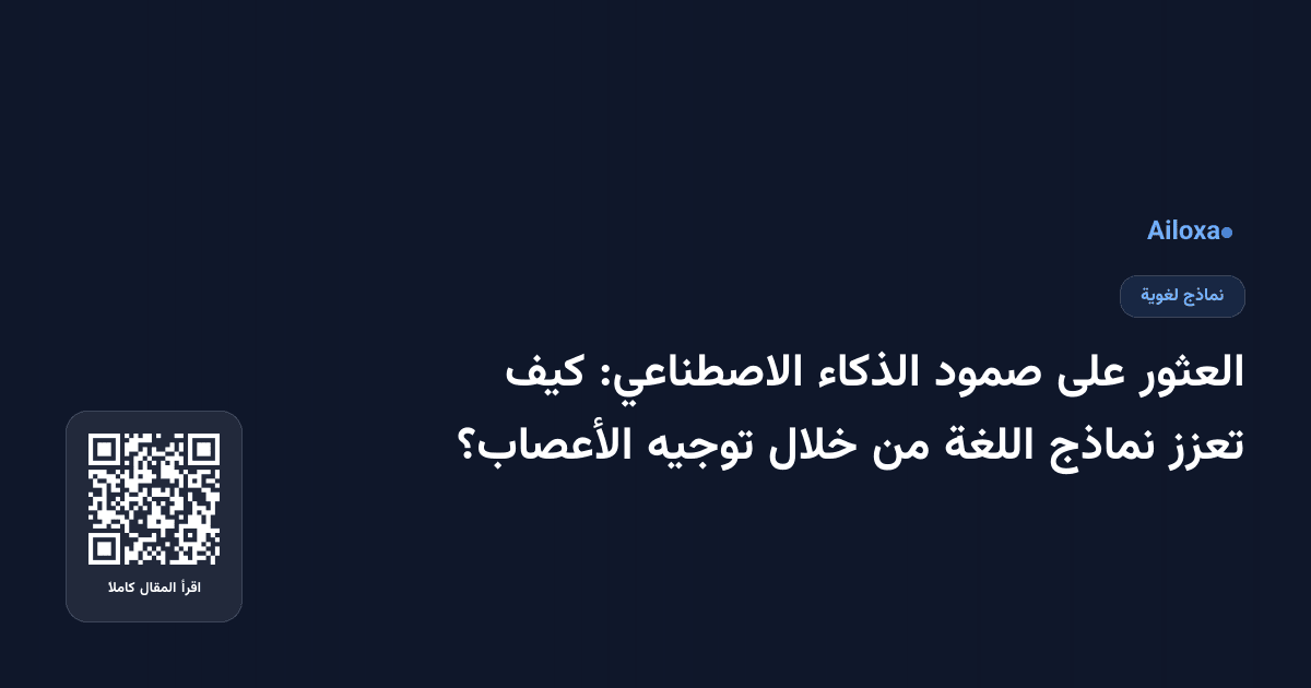 العثور على صمود الذكاء الاصطناعي: كيف تعزز نماذج اللغة من خلال توجيه الأعصاب؟