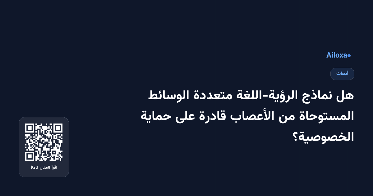 هل نماذج الرؤية-اللغة متعددة الوسائط المستوحاة من الأعصاب قادرة على حماية الخصوصية؟