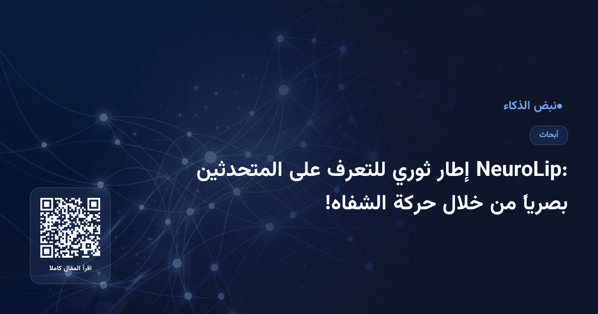 NeuroLip: إطار ثوري للتعرف على المتحدثين بصرياً من خلال حركة الشفاه!