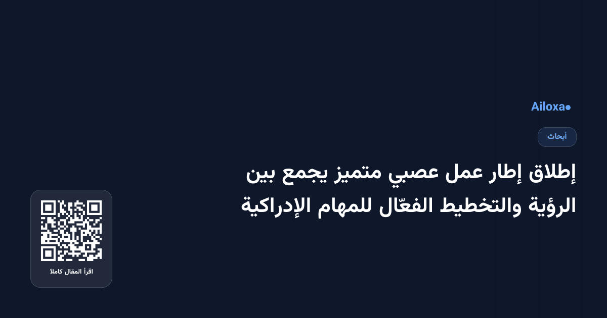 إطلاق إطار عمل عصبي متميز يجمع بين الرؤية والتخطيط الفعّال للمهام الإدراكية