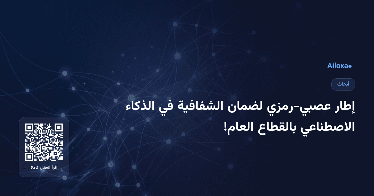 إطار عصبي-رمزي لضمان الشفافية في الذكاء الاصطناعي بالقطاع العام!