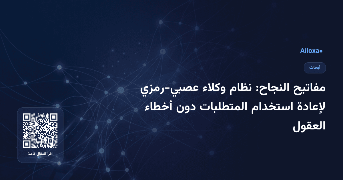 مفاتيح النجاح: نظام وكلاء عصبي-رمزي لإعادة استخدام المتطلبات دون أخطاء العقول