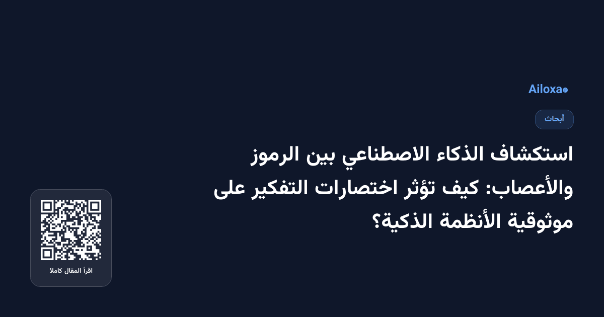 استكشاف الذكاء الاصطناعي بين الرموز والأعصاب: كيف تؤثر اختصارات التفكير على موثوقية الأنظمة الذكية؟