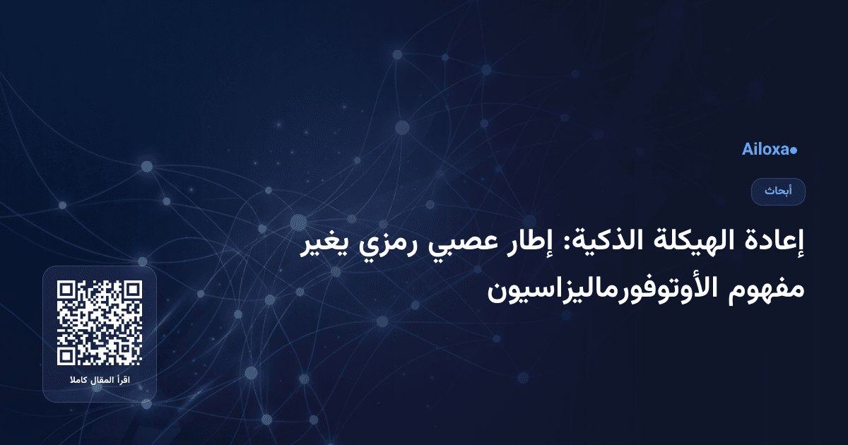 إعادة الهيكلة الذكية: إطار عصبي رمزي يغير مفهوم الأوتوفورماليزاسيون