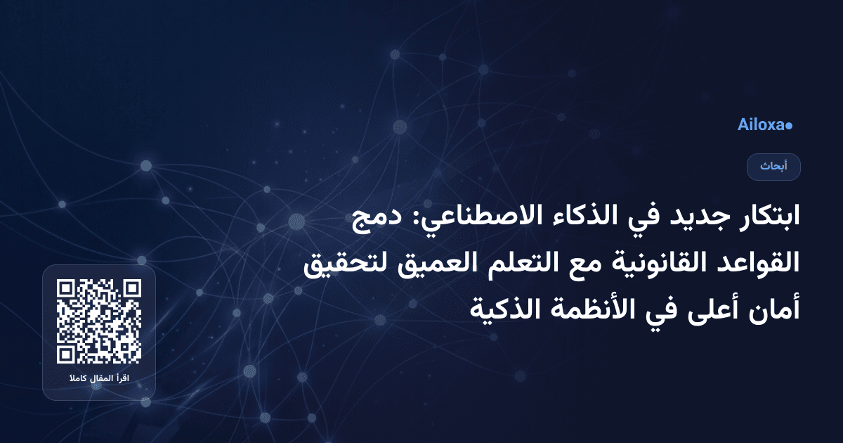 ابتكار جديد في الذكاء الاصطناعي: دمج القواعد القانونية مع التعلم العميق لتحقيق أمان أعلى في الأنظمة الذكية