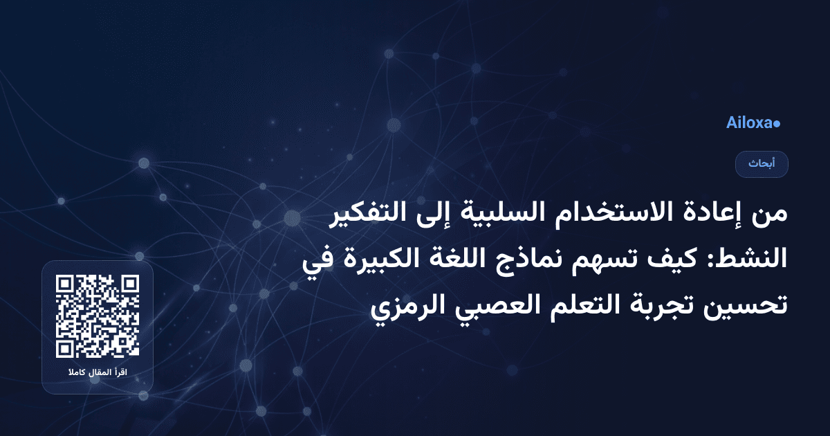 من إعادة الاستخدام السلبية إلى التفكير النشط: كيف تسهم نماذج اللغة الكبيرة في تحسين تجربة التعلم العصبي الرمزي