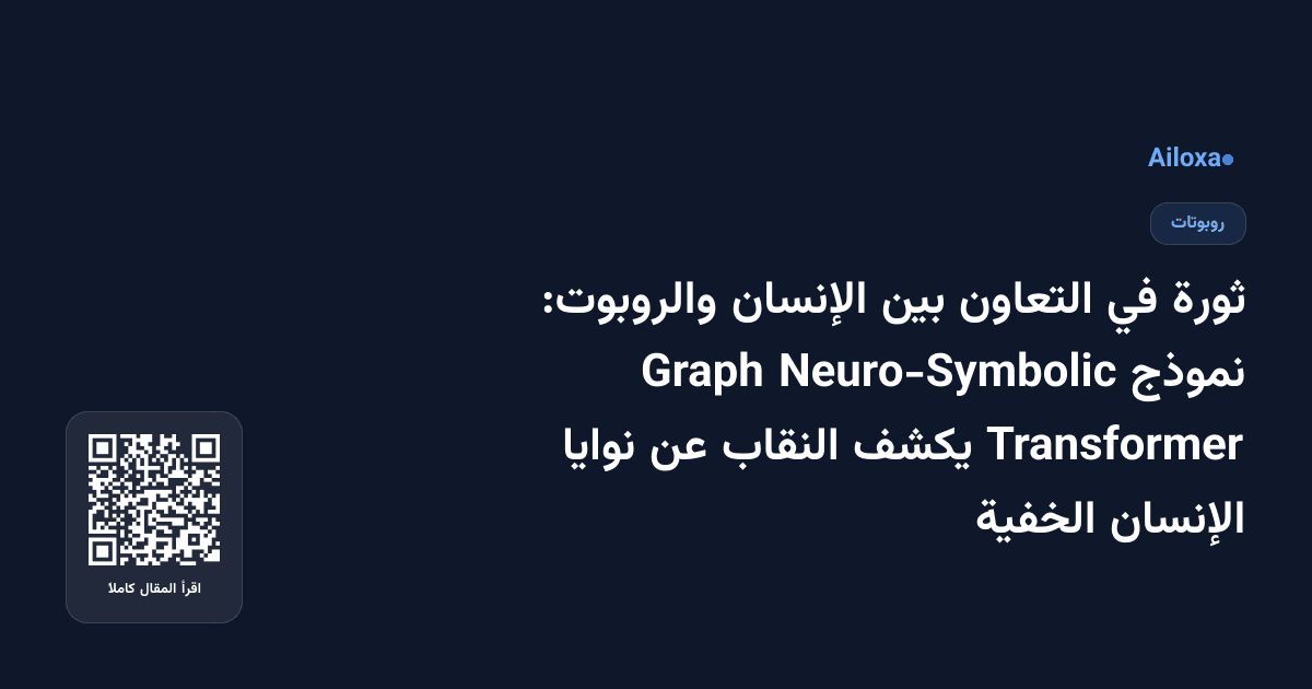 ثورة في التعاون بين الإنسان والروبوت: نموذج Neuro-Symbolic Graph Transformer يكشف النقاب عن نوايا الإنسان الخفية