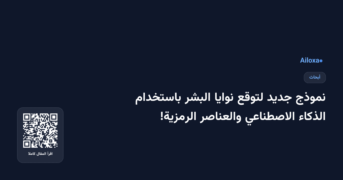 نموذج جديد لتوقع نوايا البشر باستخدام الذكاء الاصطناعي والعناصر الرمزية!