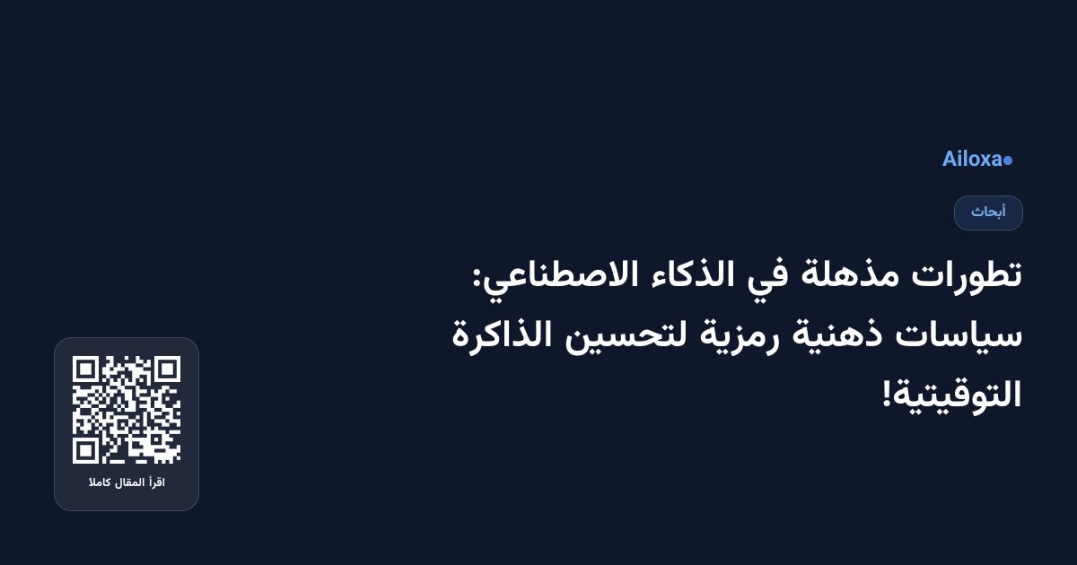تطورات مذهلة في الذكاء الاصطناعي: سياسات ذهنية رمزية لتحسين الذاكرة التوقيتية!