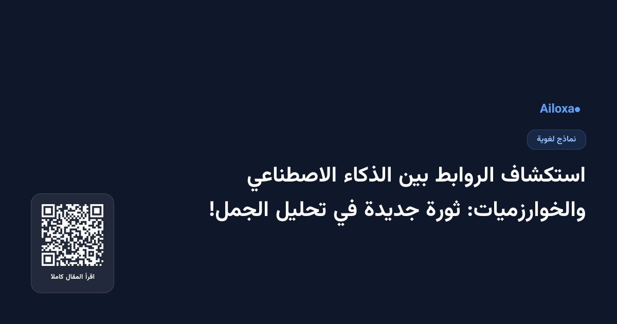 استكشاف الروابط بين الذكاء الاصطناعي والخوارزميات: ثورة جديدة في تحليل الجمل!