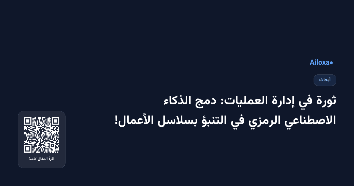 ثورة في إدارة العمليات: دمج الذكاء الاصطناعي الرمزي في التنبؤ بسلاسل الأعمال!