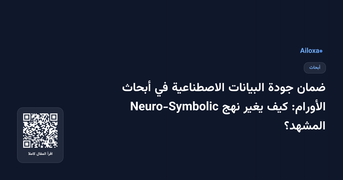 ضمان جودة البيانات الاصطناعية في أبحاث الأورام: كيف يغير نهج Neuro-Symbolic المشهد؟