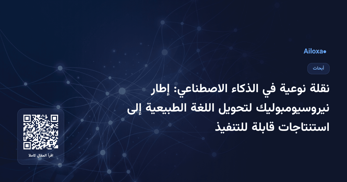 نقلة نوعية في الذكاء الاصطناعي: إطار نيروسيومبوليك لتحويل اللغة الطبيعية إلى استنتاجات قابلة للتنفيذ