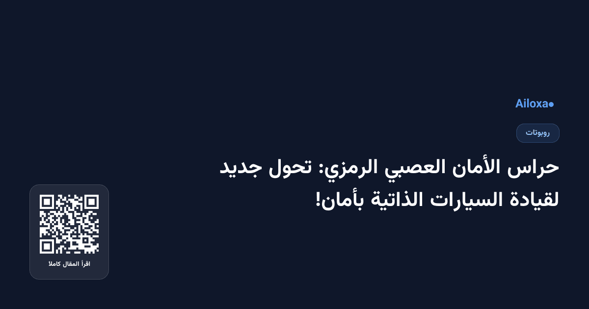 حراس الأمان العصبي الرمزي: تحول جديد لقيادة السيارات الذاتية بأمان!