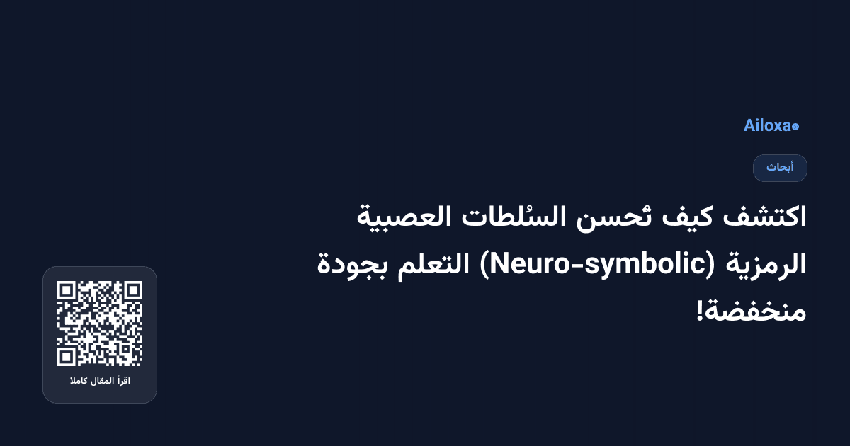 اكتشف كيف تُحسن السُلطات العصبية الرمزية (Neuro-symbolic) التعلم بجودة منخفضة!