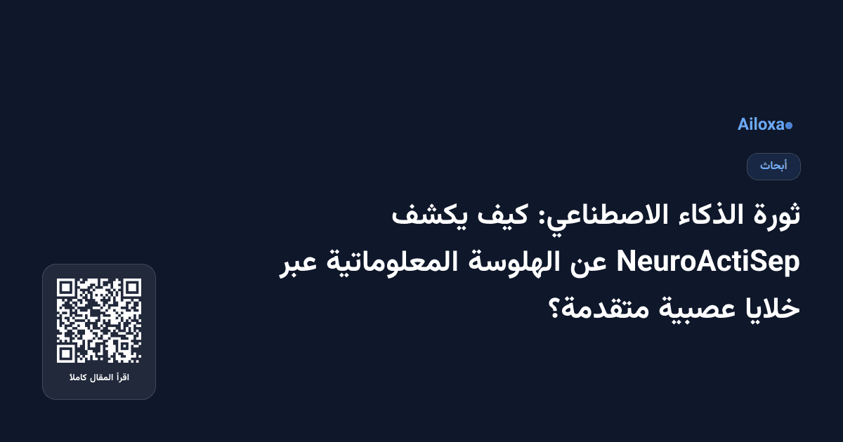 ثورة الذكاء الاصطناعي: كيف يكشف NeuroActiSep عن الهلوسة المعلوماتية عبر خلايا عصبية متقدمة؟