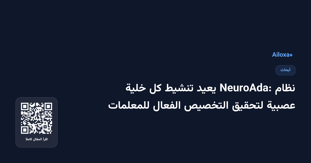 نظام NeuroAda: يعيد تنشيط كل خلية عصبية لتحقيق التخصيص الفعال للمعلمات