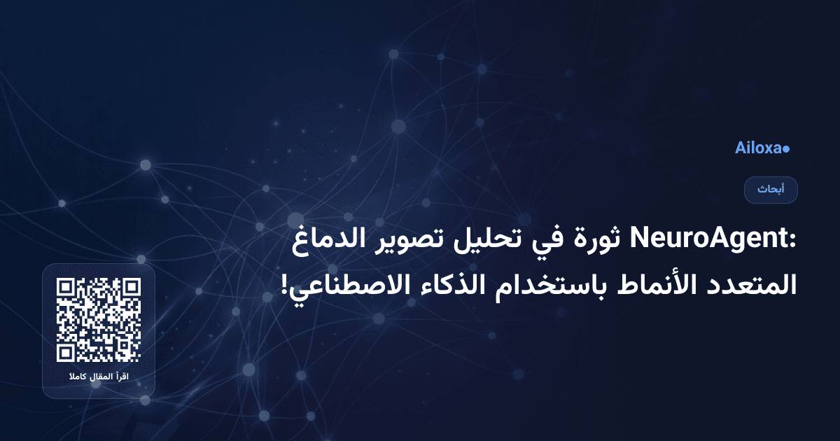 NeuroAgent: ثورة في تحليل تصوير الدماغ المتعدد الأنماط باستخدام الذكاء الاصطناعي!