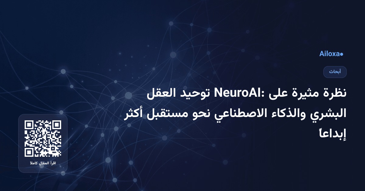 نظرة مثيرة على NeuroAI: توحيد العقل البشري والذكاء الاصطناعي نحو مستقبل أكثر إبداعاً