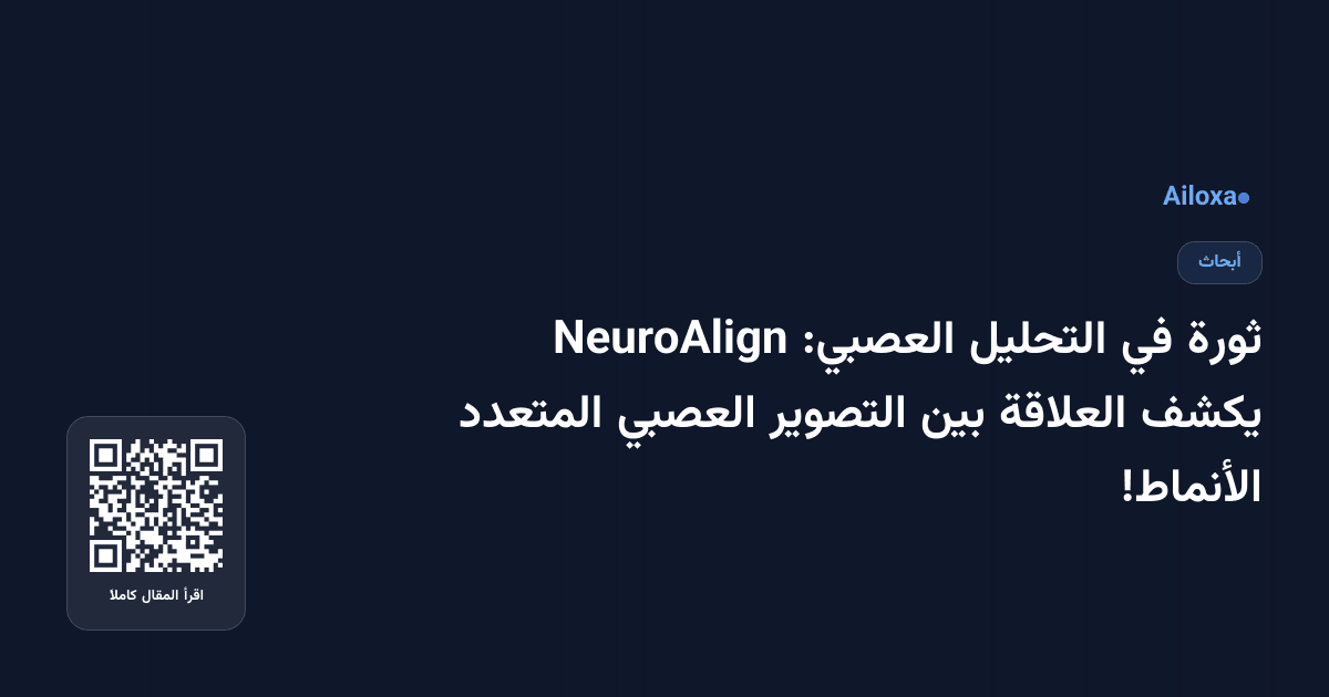 ثورة في التحليل العصبي: NeuroAlign يكشف العلاقة بين التصوير العصبي المتعدد الأنماط!
