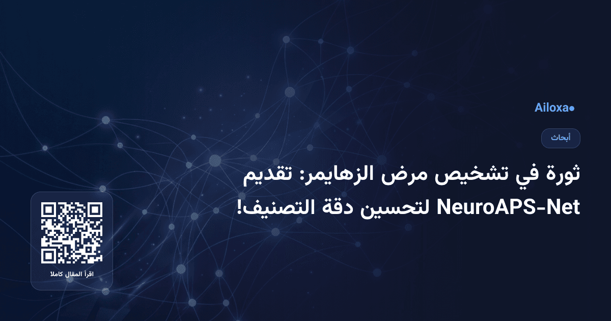 ثورة في تشخيص مرض الزهايمر: تقديم NeuroAPS-Net لتحسين دقة التصنيف!