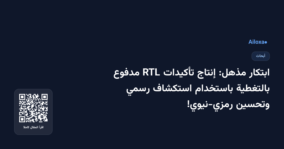 ابتكار مذهل: إنتاج تأكيدات RTL مدفوع بالتغطية باستخدام استكشاف رسمي وتحسين رمزي-نيوي!