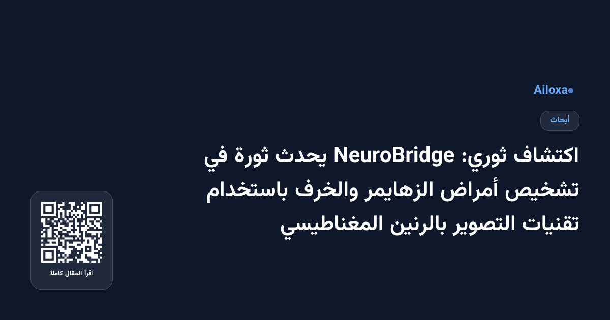 اكتشاف ثوري: NeuroBridge يحدث ثورة في تشخيص أمراض الزهايمر والخرف باستخدام تقنيات التصوير بالرنين المغناطيسي