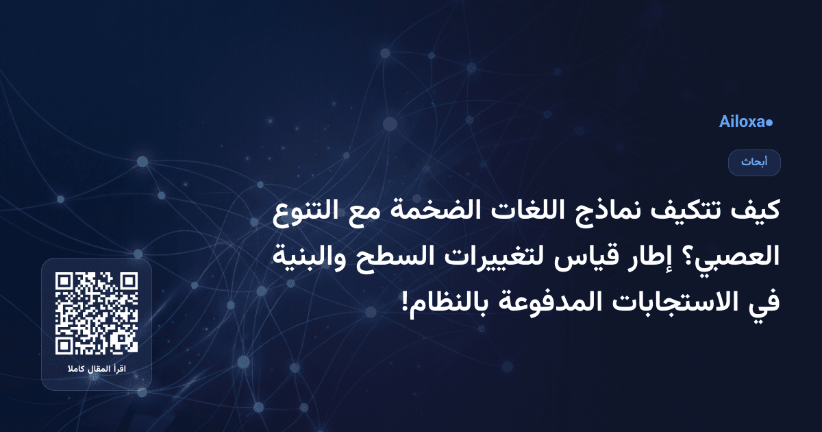 كيف تتكيف نماذج اللغات الضخمة مع التنوع العصبي؟ إطار قياس لتغييرات السطح والبنية في الاستجابات المدفوعة بالنظام!