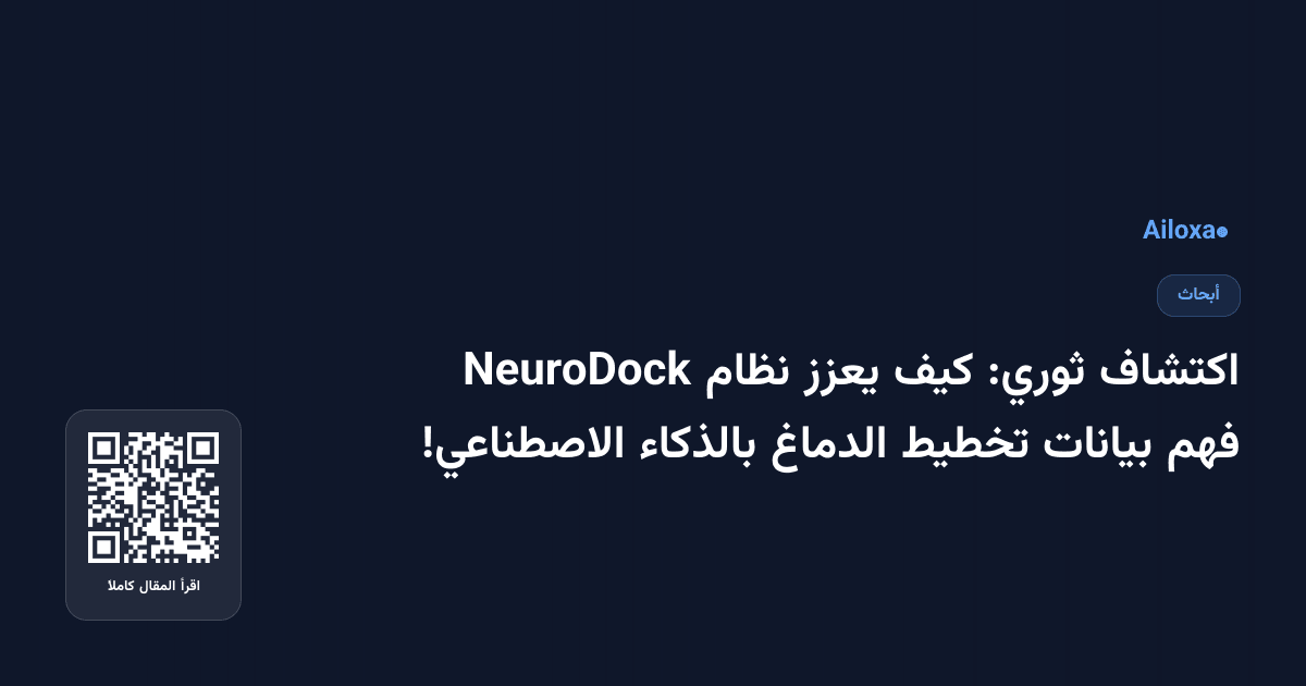 اكتشاف ثوري: كيف يعزز نظام NeuroDock فهم بيانات تخطيط الدماغ بالذكاء الاصطناعي!