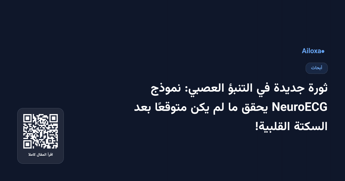 ثورة جديدة في التنبؤ العصبي: نموذج NeuroECG يحقق ما لم يكن متوقعًا بعد السكتة القلبية!