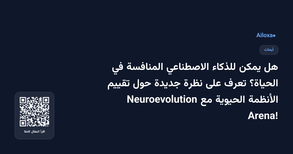 هل يمكن للذكاء الاصطناعي المنافسة في الحياة؟ تعرف على نظرة جديدة حول تقييم الأنظمة الحيوية مع Neuroevolution Arena!