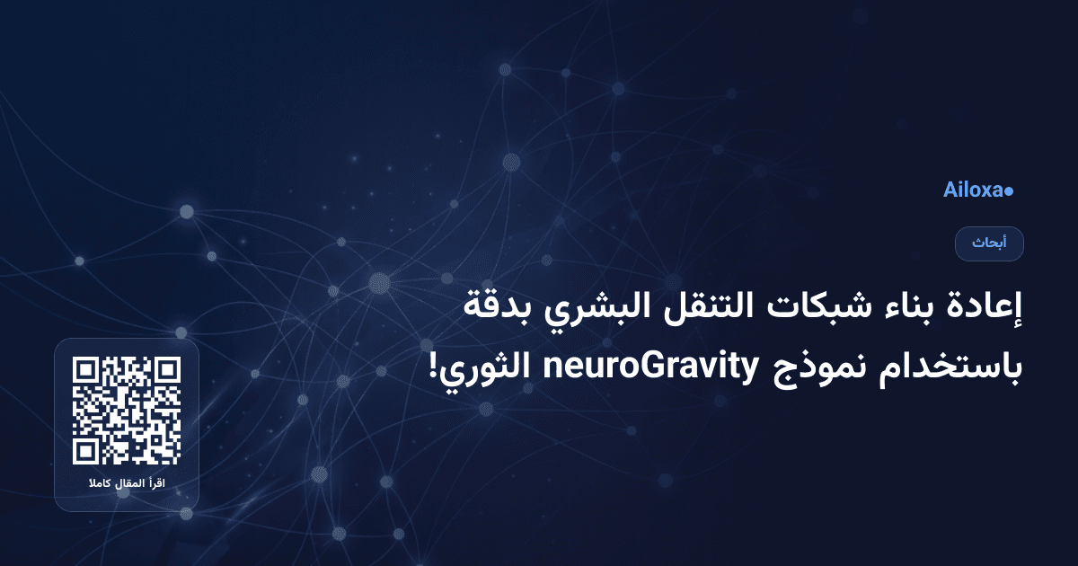 إعادة بناء شبكات التنقل البشري بدقة باستخدام نموذج neuroGravity الثوري!