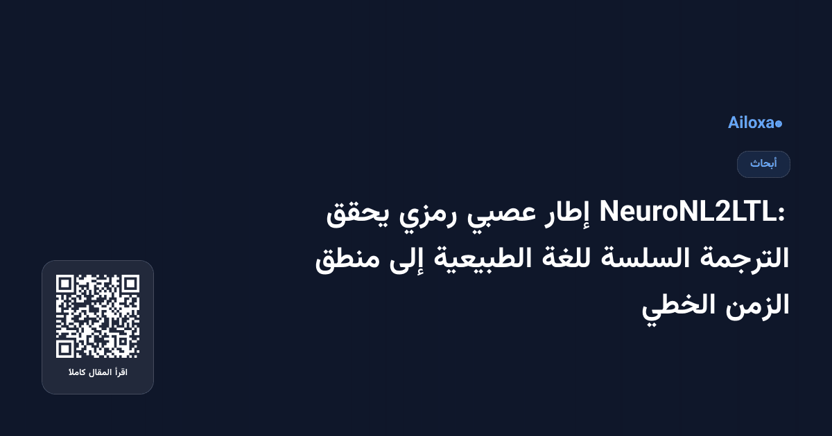 NeuroNL2LTL: إطار عصبي رمزي يحقق الترجمة السلسة للغة الطبيعية إلى منطق الزمن الخطي