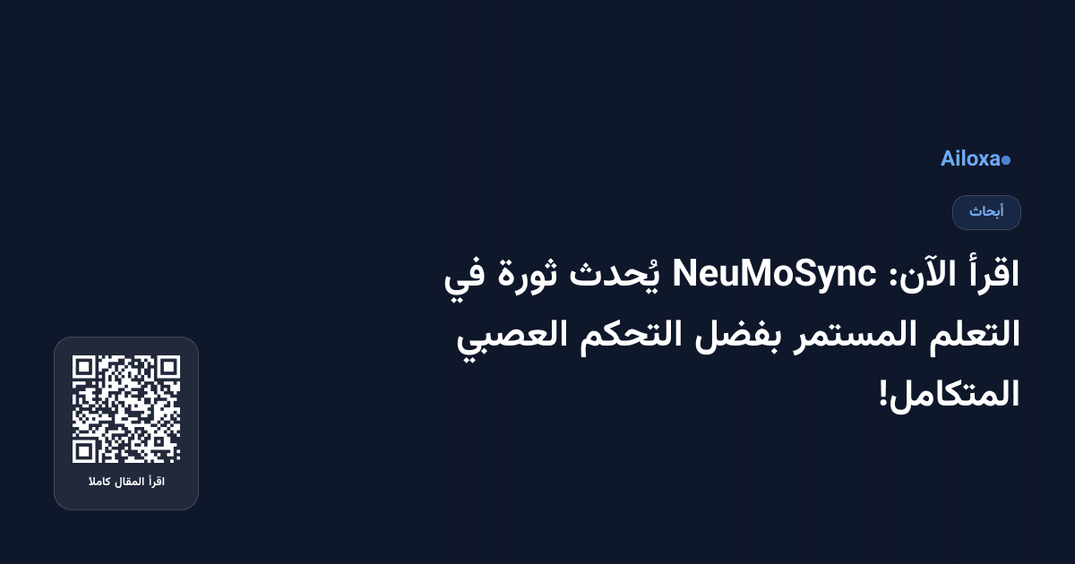 اقرأ الآن: NeuMoSync يُحدث ثورة في التعلم المستمر بفضل التحكم العصبي المتكامل!