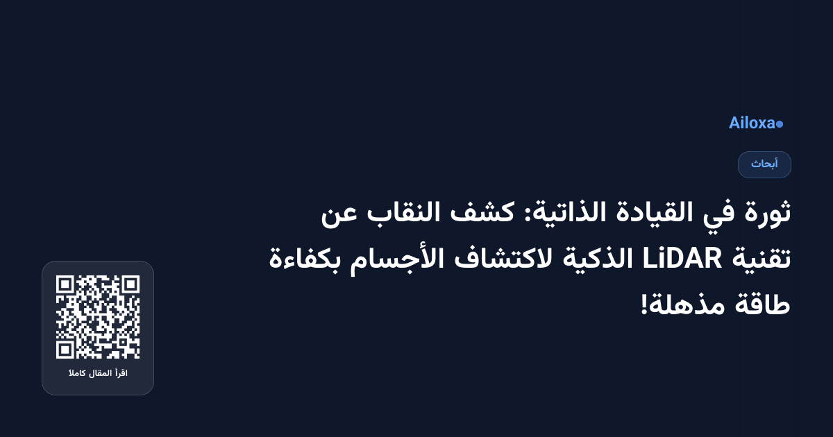 ثورة في القيادة الذاتية: كشف النقاب عن تقنية LiDAR الذكية لاكتشاف الأجسام بكفاءة طاقة مذهلة!